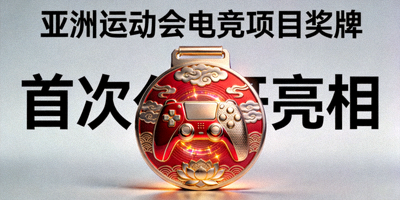 亚洲运动会电竞项目奖牌设计首次公开亮相